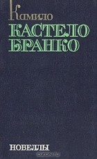Камило Кастело Бранко - Новеллы (сборник)