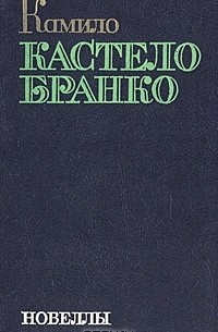 Камило Кастело Бранко - Новеллы (сборник)
