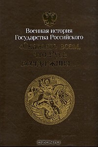 Владимир Золотарев - Противоборство империй