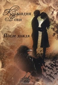 Клавдия Нови - После дождя (сборник)