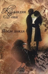 Клавдия Нови - После дождя (сборник)