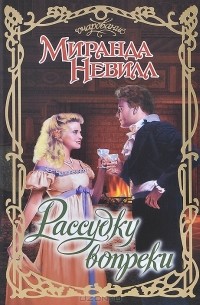 Рассудку вопреки