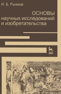 Игорь Рыжков - Основы научных исследований и изобретательства