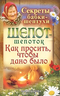 Мария Быкова - Шепот-шепоток. Как просить, чтобы дано было