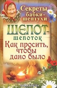 Шепот-шепоток. Как просить, чтобы дано было