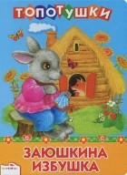  - Заюшкина избушка