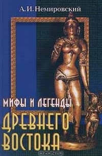 Александр Немировский - Мифы и легенды Древнего Востока (сборник)