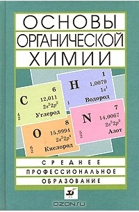  - Основы органической химии