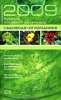 Шанина С.А. - Карманный лунный посевной календарь садовода-огородника 2009