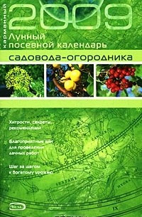 Шанина С.А. - Карманный лунный посевной календарь садовода-огородника 2009