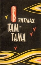  - В ритмах там-тама. Поэты Африки