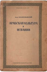 Игнатий Крачковский - Арабская культура в Испании