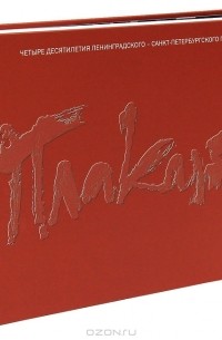 В. Жуков - Плакат. 1967-2007