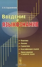 Л. И. Баранникова - Введение в языкознание