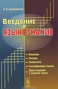 Л. И. Баранникова - Введение в языкознание