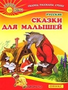  - Русские сказки для малышей (сборник)