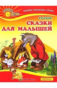  - Русские сказки для малышей (сборник)