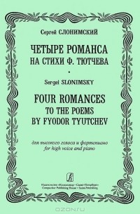 Сергей Слонимский - Сергей Слонимский. Четыре романса на стихи Ф. Тютчева для высокого голоса и фортепиано
