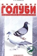 Александр Рахманов - Домашние голуби. Породы. Содержание. Уход. Разведение