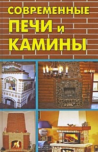  - Современные печи и камины (сборник)