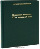  - Испанская живопись XV-начала XX века