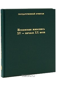 Испанская живопись XV-начала XX века