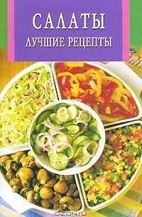 О. Жукова - Салаты. Лучшие рецепты