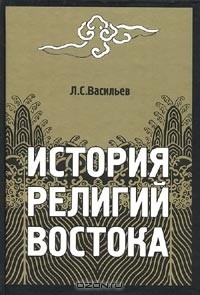 Леонид Васильев - История религий Востока