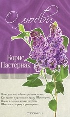 Борис Пастернак - О любви (сборник)