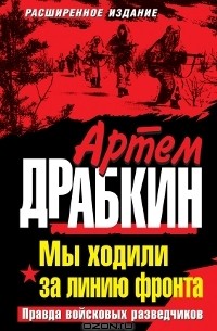 Артем Драбкин - Мы ходили за линию фронта. Правда войсковых разведчиков
