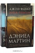 Дэниел Мартин (комплект из 2 книг)