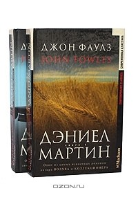 Джон Фаулз - Дэниел Мартин (комплект из 2 книг)