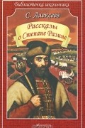 Сергей Алексеев - Рассказы о Степане Разине