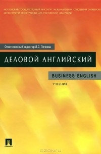  - Деловой английский. Учебник / Business English