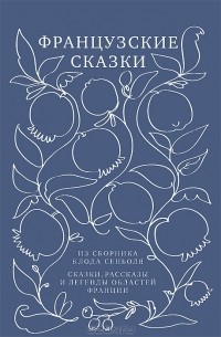  - Французские сказки из сборника Клода Сеньоля. Сказки, рассказы и легенды областей Франции