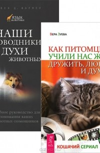  - Как питомцы учили нас жить. Наши проводники (комплект из 2 книг)