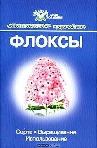 Флоксы. Сорта. Выращивание. Использование