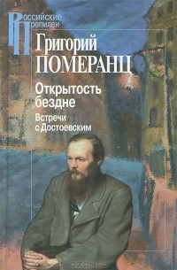 Григорий Померанц - Открытость бездне. Встречи с Достоевским
