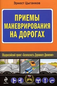 Эрнест Цыганков - Приемы маневрирования на дорогах