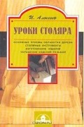 И. Алексеев - Уроки столяра
