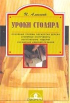 И. Алексеев - Уроки столяра
