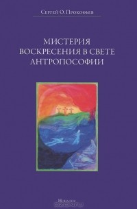 Сергей Прокофьев - Мистерия воскресения в свете антропософии
