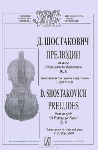 Дмитрий Шостакович - Д. Шостакович. Прелюдии из цикла "24 прелюдии для фортепиано". Op. 34