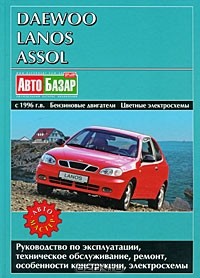  - Daewoo Lanos, Assol с 1996 г.в. Бензиновые двигатели. Цветные электросхемы. Руководство по эксплуатации, техническое обслуживание, ремонт и особенности конструкции, электросхемы