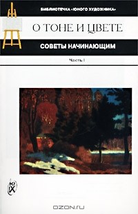 Виталий Иванов - О тоне и цвете. Советы начинающим. Часть I. О тоне в живописи