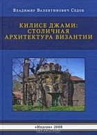 Владимир Седов - Килисе Джами. Столичная архитектура Византии