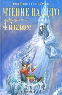 Чтение на лето. Переходим в 4-й класс