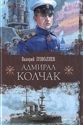 Валерий Поволяев - Адмирал Колчак