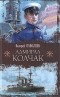 Валерий Поволяев - Адмирал Колчак