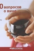 80 вопросов о вине
